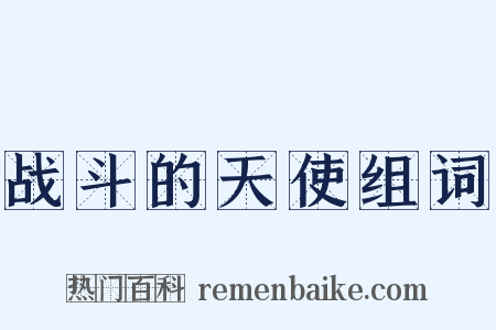 战斗的天使组词是什么意思的图片